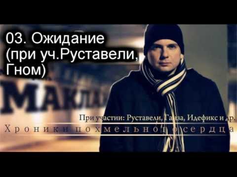 Руставели, Маклай, Гном - Ожидание (feat. Маклай & Гном) видео (клип)