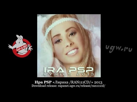 Ира PSP - Лирика видео (клип)