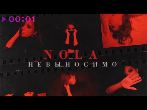 Nola - Невыносимо видео (клип)