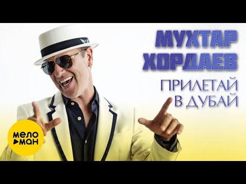 Мухтар Хордаев - Прилетай в Дубай видео (клип)