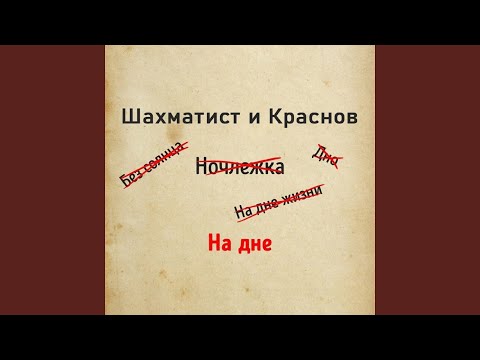 Шахматист, Краснов - На лавочке видео (клип)