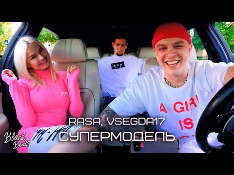 RASA, VSEGDA17 - Супермодель видео (клип)