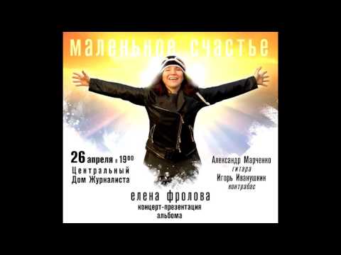 Елена Фролова - Маленькое счастье видео (клип)