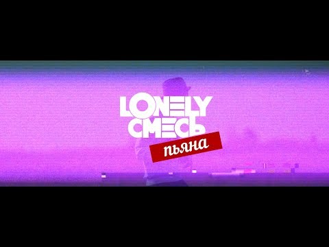 Lonely, Смесь - Пьяна видео (клип)