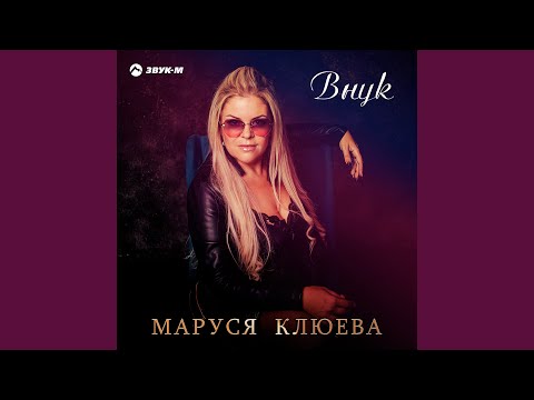 Маруся Клюева - Внук видео (клип)