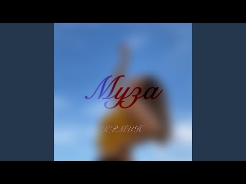 КРМИН - Муза видео (клип)