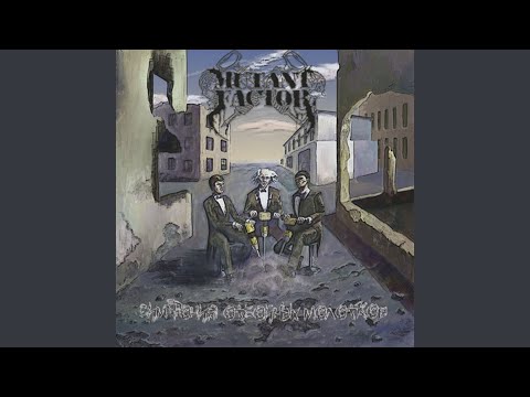 Mutant Factor - ... не твой удел видео (клип)