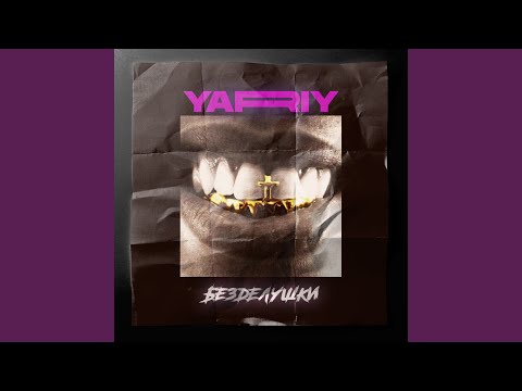 YariY - Безделушки видео (клип)