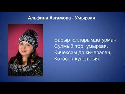 Альфина Азгамова - Умырзая видео (клип)