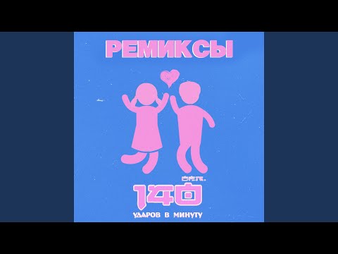 140 Udarov v minutu - Не сходи с ума (Megamix Pro Remix) видео (клип)