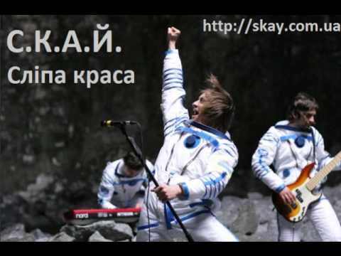 С.К.А.Й. - Сліпа краса видео (клип)