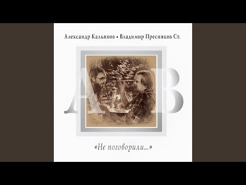 Александр Кальянов, Владимир Пресняков ст. - Не поговорили...(Instrumental) видео (клип)