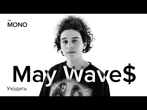 May Wave$ - Уходить видео (клип)