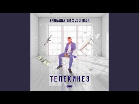 Тринадцатый, D.Masta - Злой путь видео (клип)