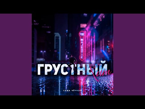 Саша Чёрный - Грустный хит видео (клип)