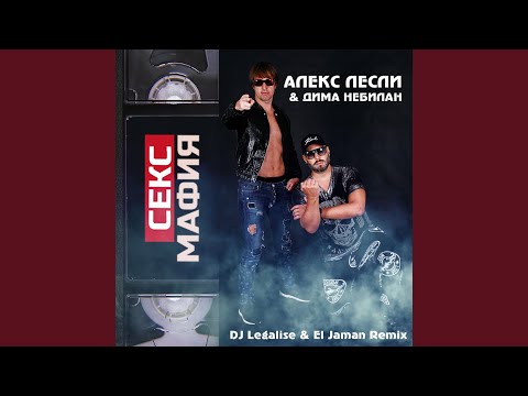 Алекс Лесли & Дима Небилан - Секс мафия (Extended Remix) видео (клип)