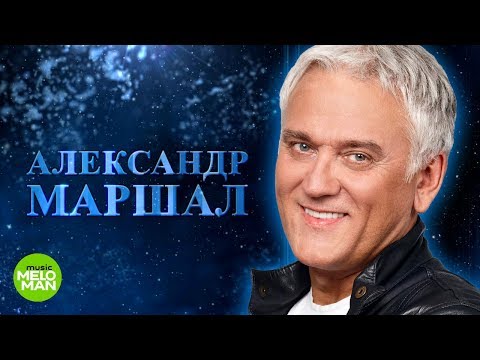 Александр Маршал - Магадан видео (клип)