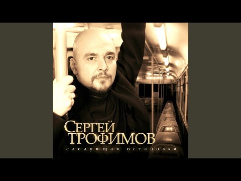 Сергей Трофимов - Остров по имени "Счастье" видео (клип)