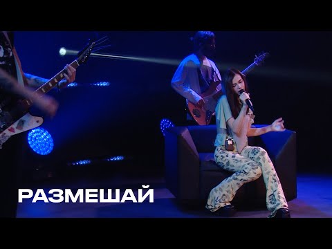 Елена Темникова - Размешай (Live) видео (клип)