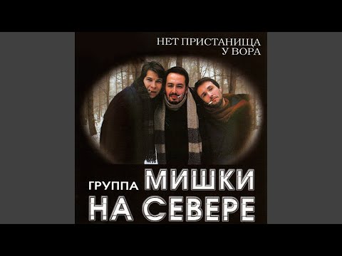 Мишки на севере - Цыганочка видео (клип)