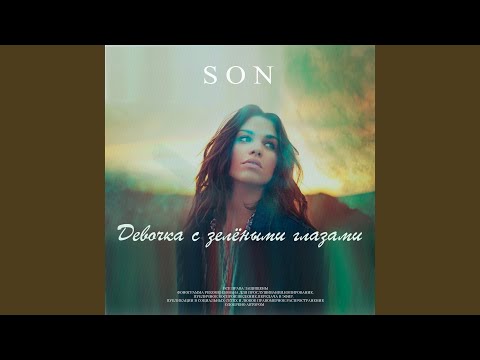 SON - Девочка с зелеными глазами видео (клип)