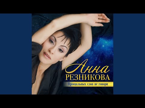 Анна Резникова - Загляни в глаза видео (клип)