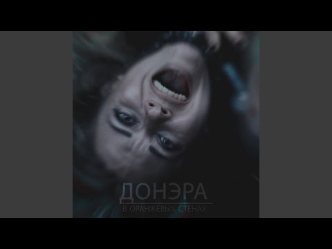 Донэра - В оранжевых стенах видео (клип)