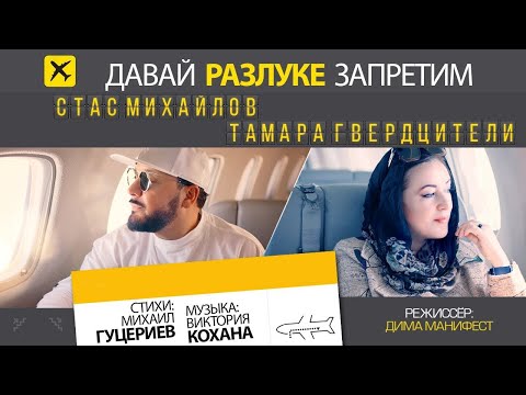 Стас Михайлов, Тамара Гвердцители - Давай разлуке запретим видео (клип)