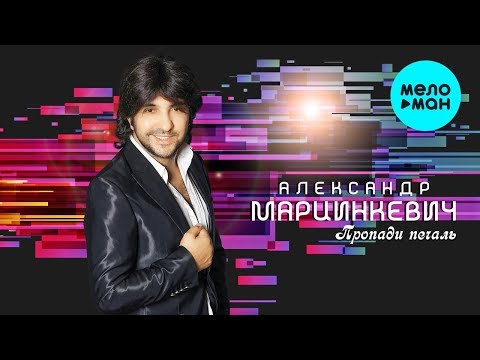 Александр Марцинкевич - Пропади печаль видео (клип)