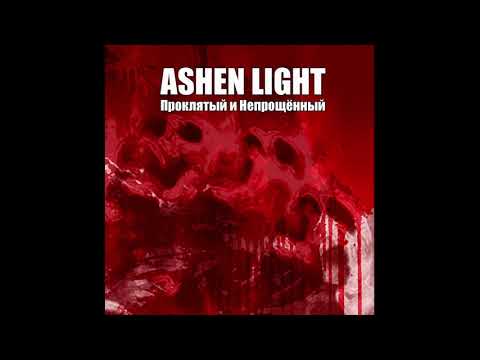 Ashen Light - За первыми нотами знакомой мелодии... видео (клип)