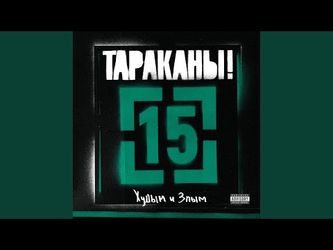 Тараканы! - Худым и злым видео (клип)