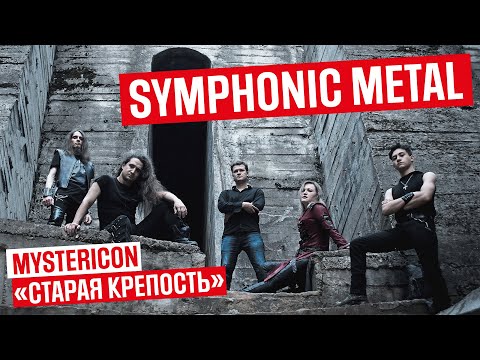 Mystericon - Старая крепость видео (клип)