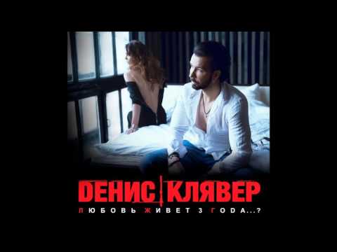 Денис Клявер - Любовь живёт 3 года видео (клип)