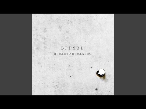 вгрязь - Воздух видео (клип)