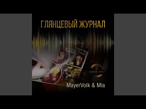 MayerVolk, Mia - Глянцевый журнал видео (клип)