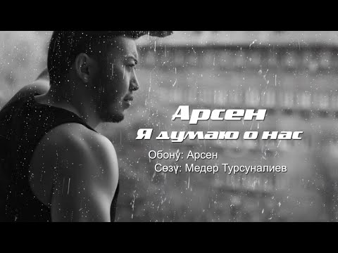 Арсен - Я думаю о нас видео (клип)