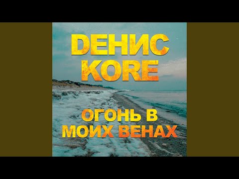 Денис Kore - Огонь в моих венах (Из к/ф "Воин") видео (клип)