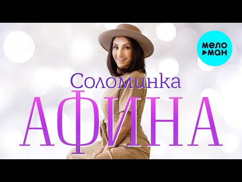 Афина - Соломинка видео (клип)