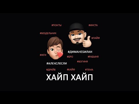 Алекс Лесли & Дима Небилан - Хайп Хайп видео (клип)