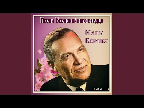 Марк Бернес - Все еще впереди (Remastered) видео (клип)