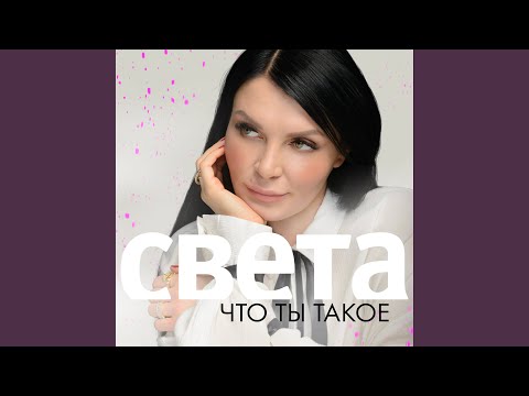 Свет - ТЫ видео (клип)