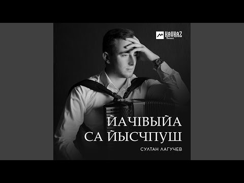 Султан Лагучев - ЙачIвыйа са йысчпуш видео (клип)