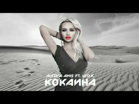 Alesya Anis, LEO.K - Кокаина видео (клип)