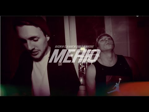 Блэки С Банги feat. Obe 1 Kanobe - Меню видео (клип)