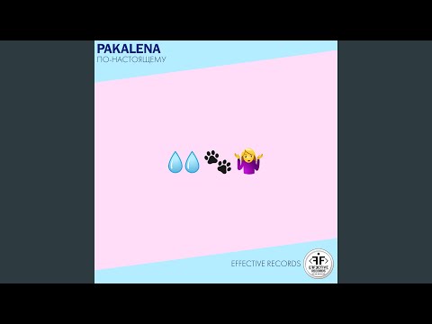 PAKALENA - По-настоящему видео (клип)