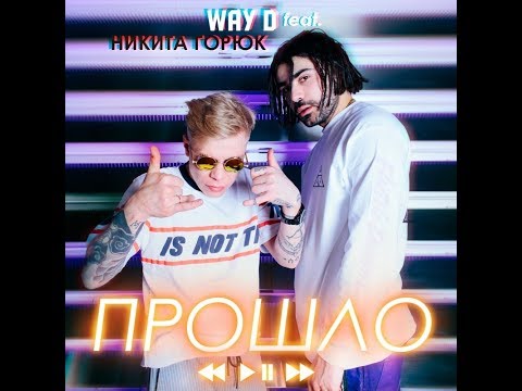 Way D feat. Никита Горюк - Прошло (feat. Никита Горюк) видео (клип)