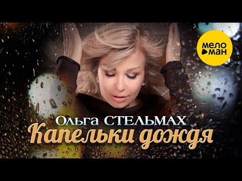 Ольга Стельмах - Капельки дождя видео (клип)