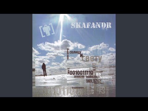 Skafandr - Береги сознание с молоду видео (клип)