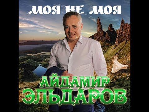 Айдамир Эльдаров - Моя не моя видео (клип)