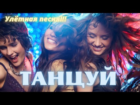 Олег Голубев - Танцуй видео (клип)